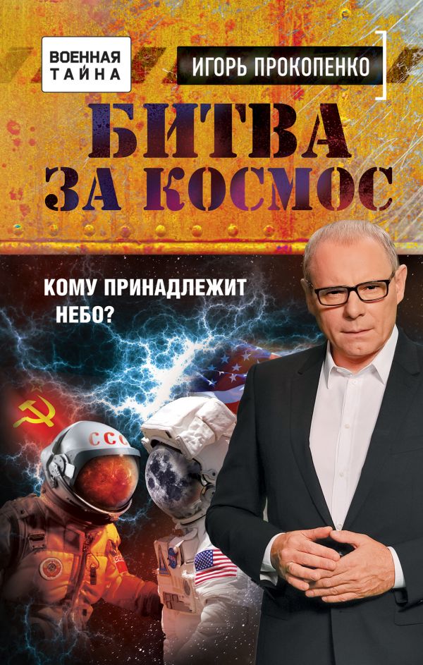 Битва За Космос. Кому Принадлежит Небо?