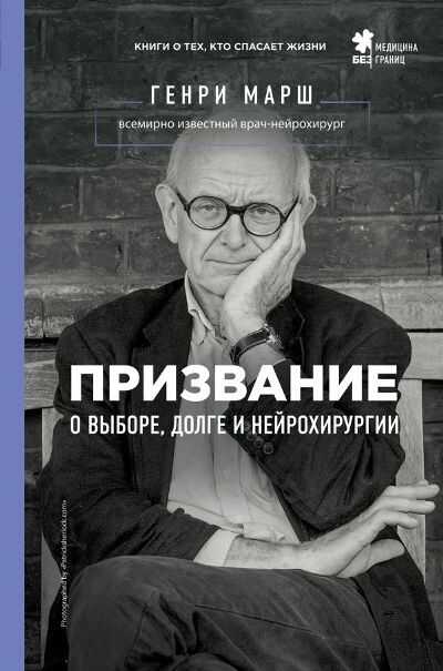 Призвание. О Выборе, Долге И Нейрохирургии