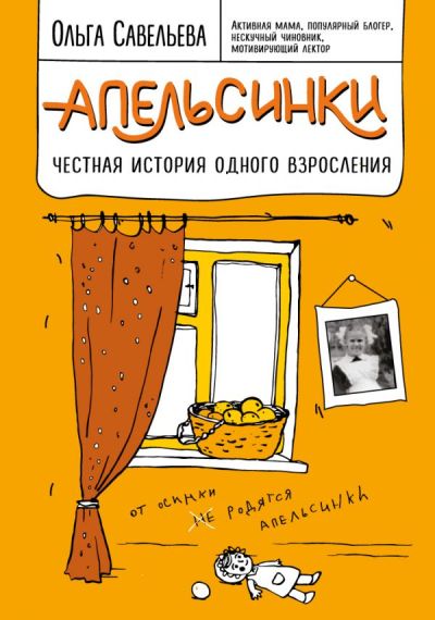 АПЕЛьСИНКИ. ЧЕСТНАЯ ИСТОРИЯ ОДНОГО ВЗРОСЛЕНИЯ
