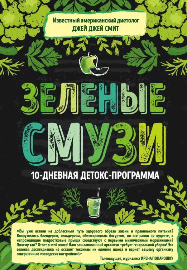 Зеленые Смузи. 10-дневная Детокс-программа