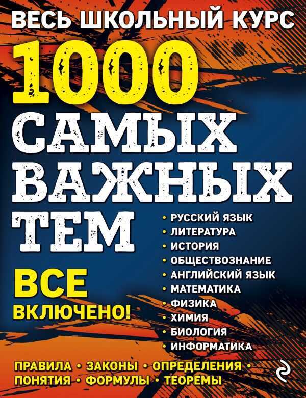 ВЕСь ШКОЛьНЫЙ КУРС. 1000 САМЫХ ВАЖНЫХ ТЕМ