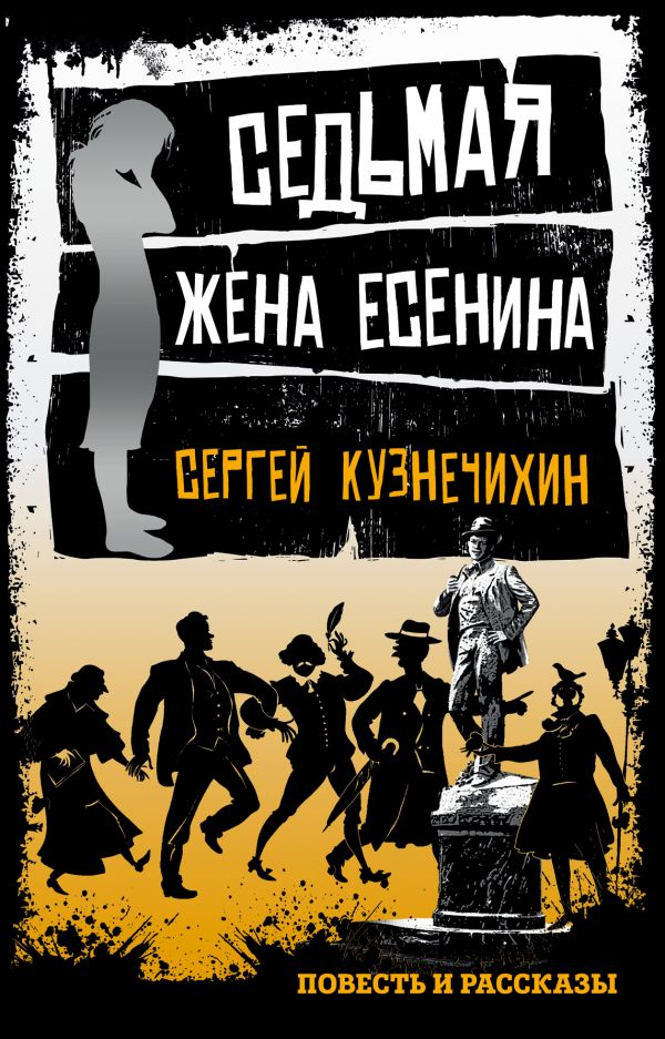 СЕДьМАЯ ЖЕНА ЕСЕНИНА