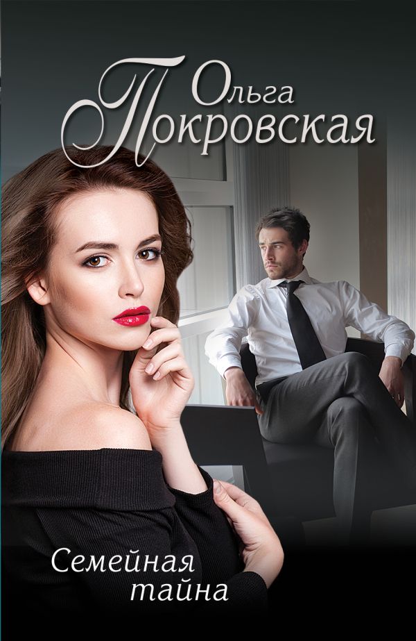 Семейная Тайна