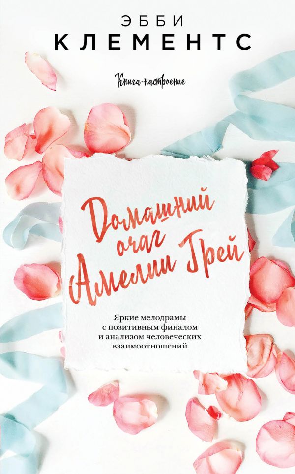 Домашний Очаг Амелии Грей
