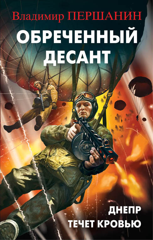 ОБРЕЧЕННЫЙ ДЕСАНТ. ДНЕПР ТЕЧЕТ КРОВьЮ
