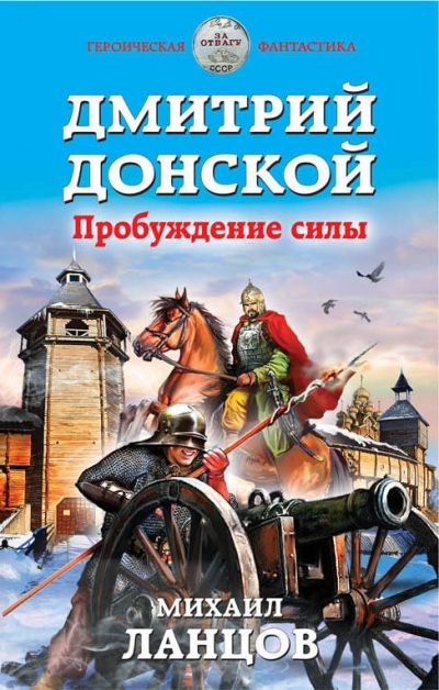 Дмитрий Донской. Пробуждение Силы
