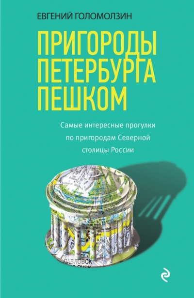 Пригороды Петербурга Пешком. Самые Интересные Прогулки По Пригородам Северной Столицы Рос