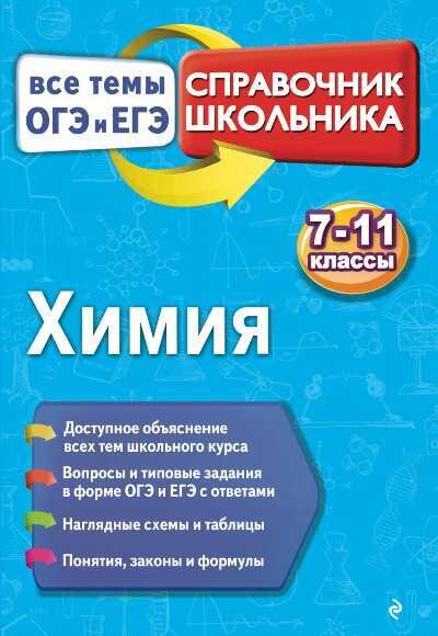 Химия. Все Темы Огэ И Егэ. 7-11 Классы