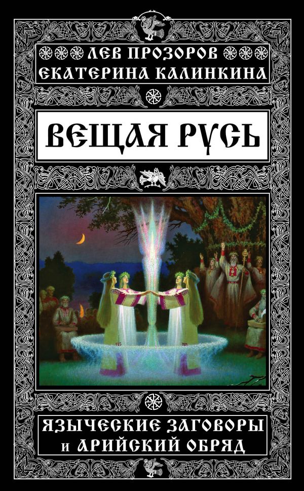 ВЕЩАЯ РУСь. ЯЗЫЧЕСКИЕ ЗАГОВОРЫ И АРИЙСКИЙ ОБРЯД