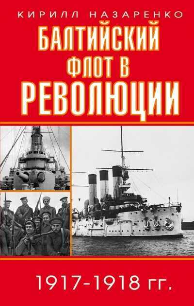 Балтийский Флот В Революции 1917-1918 Гг.