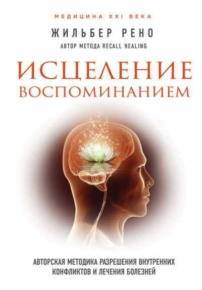 Исцеление Воспоминанием