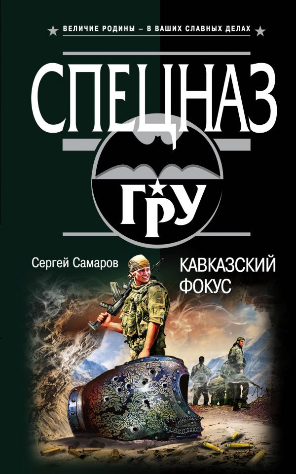 Кавказский Фокус