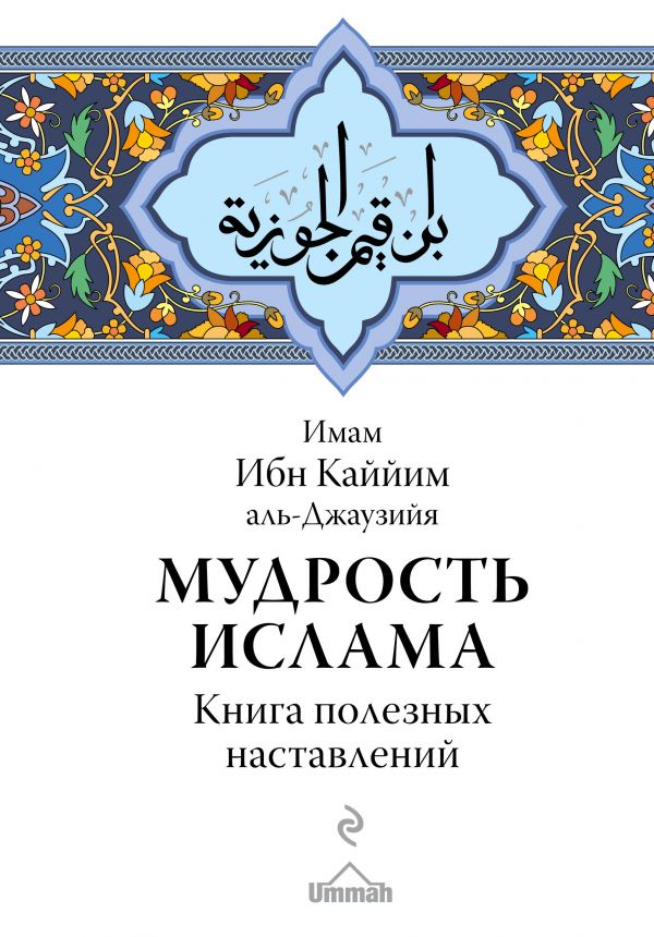 МУДРОСТь ИСЛАМА. КНИГА ПОЛЕЗНЫХ НАСТАВЛЕНИЙ