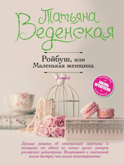 РОЙБУШ, ИЛИ МАЛЕНьКАЯ ЖЕНЩИНА
