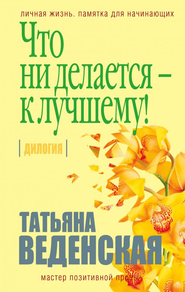 Что Ни Делается - К Лучшему!