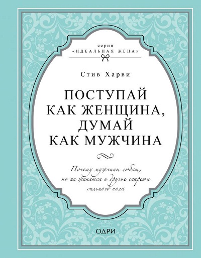 Поступай Как Женщина, Думай Как Мужчина