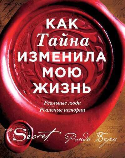 КАК ТАЙНА ИЗМЕНИЛА МОЮ ЖИЗНь