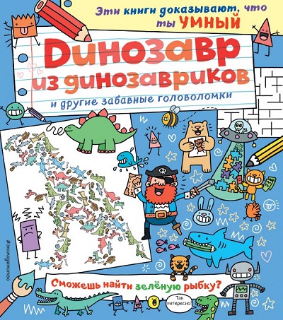 Динозавр Из Динозавриков И Другие Забавные Головоломки