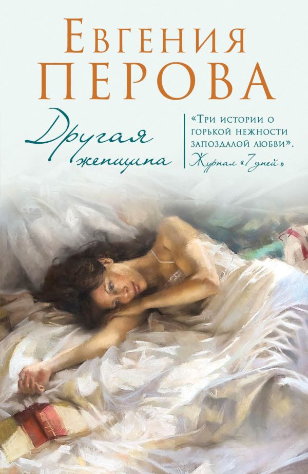 Другая Женщина