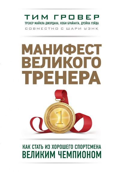 Манифест Великого Тренера