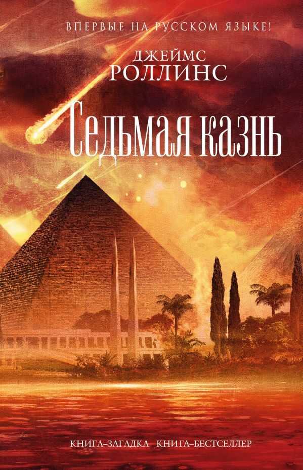СЕДьМАЯ КАЗНь