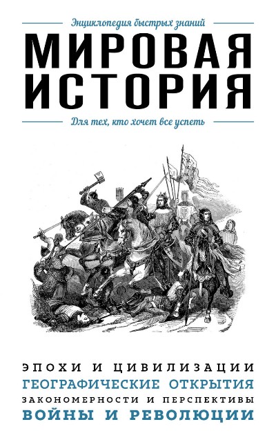 МИРОВАЯ ИСТОРИЯ. ДЛЯ ТЕХ, КТО ХОЧЕТ ВСЕ УСПЕТь