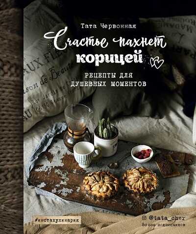 СЧАСТьЕ ПАХНЕТ КОРИЦЕЙ