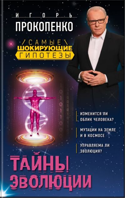 Тайны Эволюции