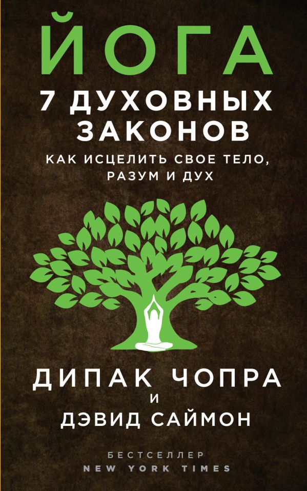 ЙОГА. 7 ДУХОВНЫХ ЗАКОНОВ. КАК ИСЦЕЛИТь СВОЕ ТЕЛО, РАЗУМ И ДУХ