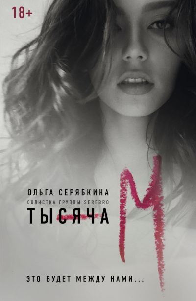Тысяча "м"