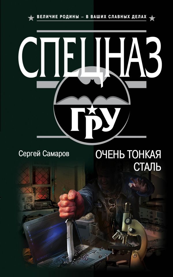ОЧЕНь ТОНКАЯ СТАЛь