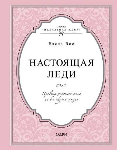 Настоящая Леди. Правила Хорошего Тона На Все  Случаи Жизни