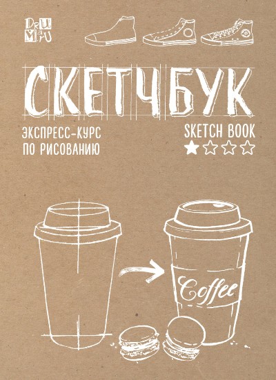 Скетчбук. Экспресс-курс По Рисованию