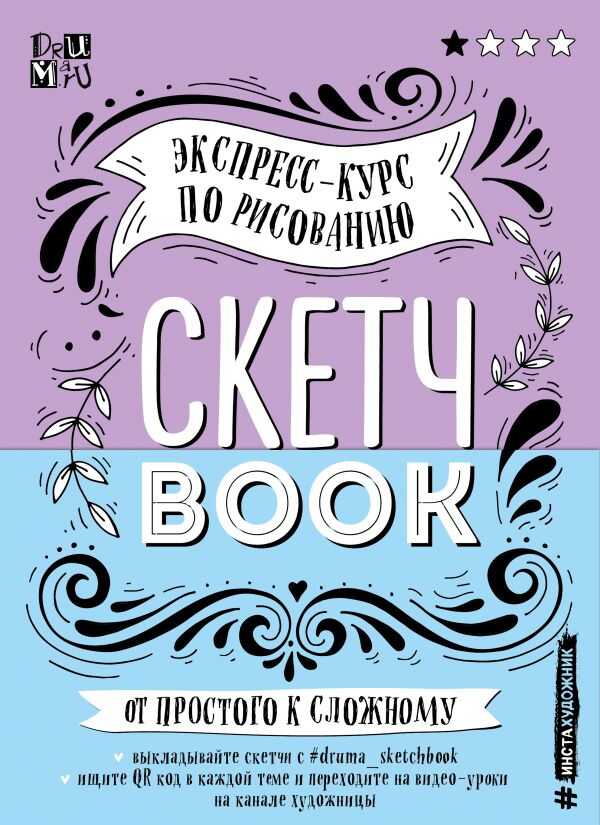 Скетчбук. Экспресс-курс По Рисованию