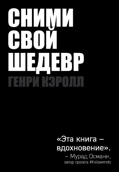 Сними Свой Шедевр!