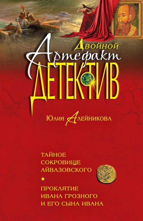Тайное Сокровище Айвазовского. Проклятие Ивана Грозного И Его Сына Ивана
