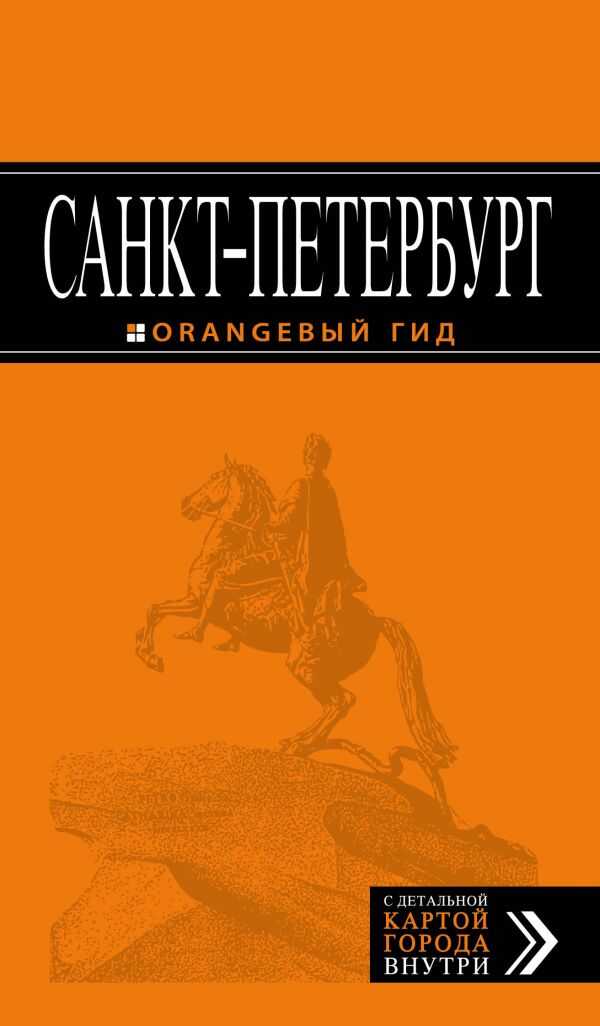 САНКТ-ПЕТЕРБУРГ. ПУТЕВОДИТЕЛь ОРАНЖЕВЫЙ ГИД