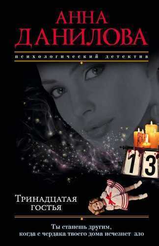 ТРИНАДЦАТАЯ ГОСТьЯ