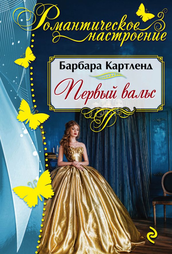 ПЕРВЫЙ ВАЛьС