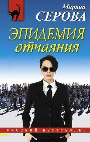 Эпидемия Отчаяния
