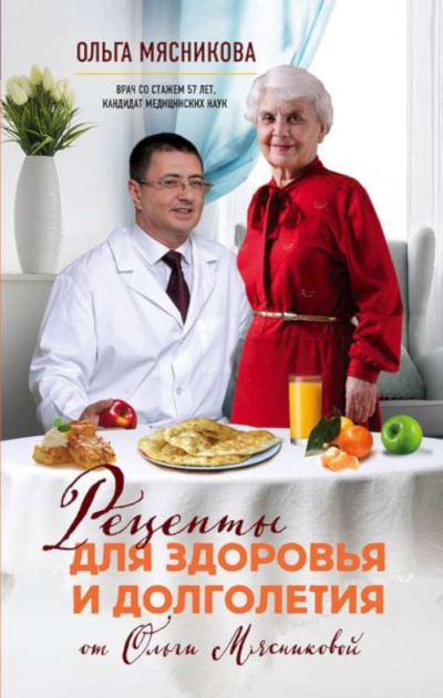 РЕЦЕПТЫ ДЛЯ ЗДОРОВьЯ И ДОЛГОЛЕТИЯ ОТ ОЛьГИ МЯСНИКОВОЙ