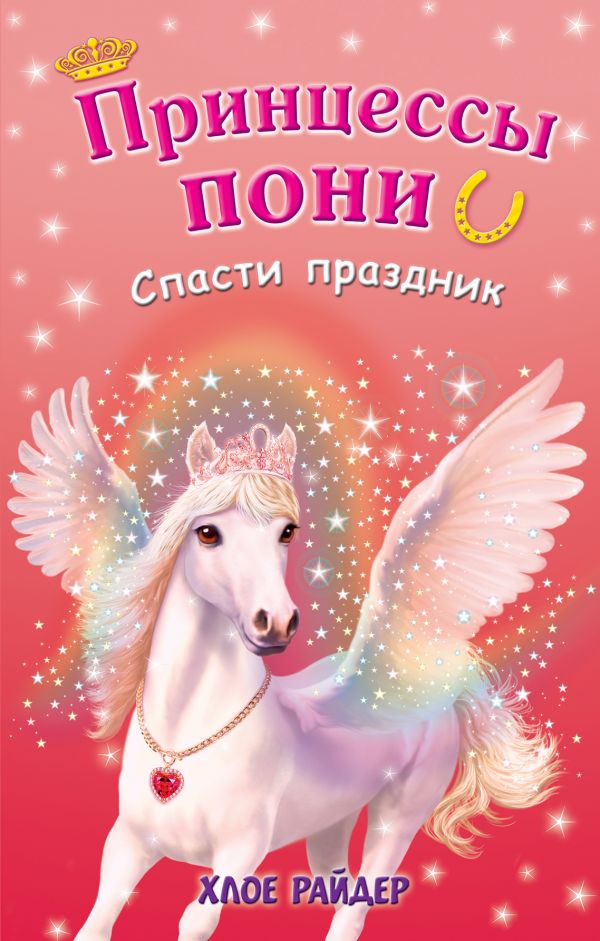 Принцессы Пони. Спасти Праздник