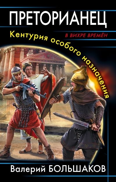 Преторианец. Кентурия Особого Назначения