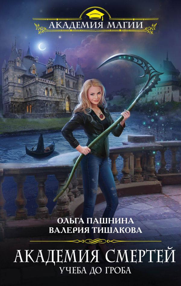 Академия Смертей. Учеба До Гроба