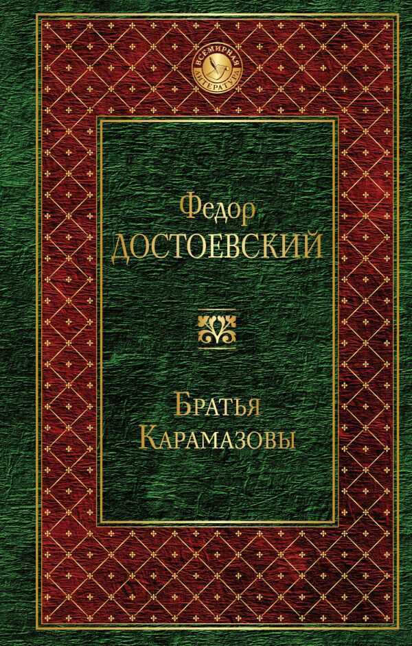 БРАТьЯ КАРАМАЗОВЫ