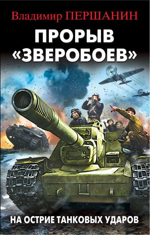 Прорыв "зверобоев". На Острие Танковых Ударов