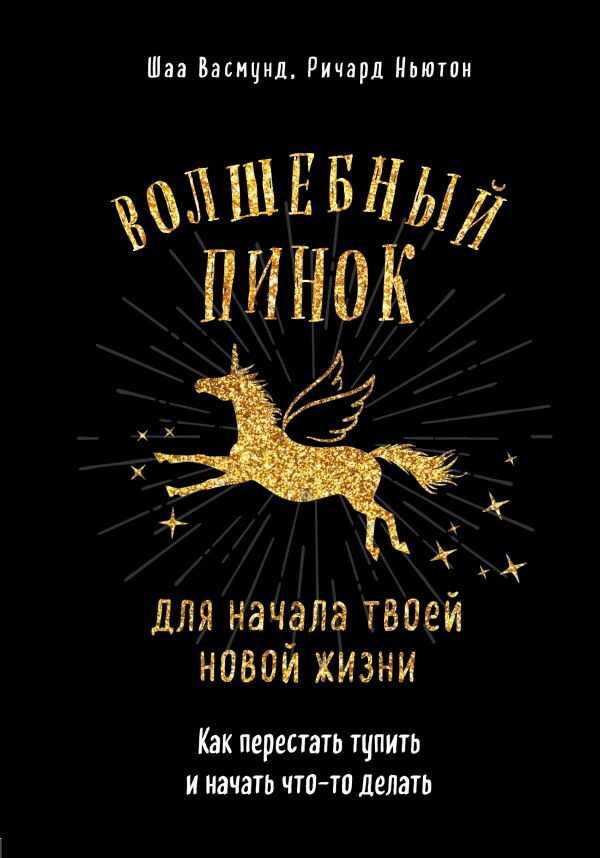 ВОЛШЕБНЫЙ ПИНОК ДЛЯ НАЧАЛА ТВОЕЙ НОВОЙ ЖИЗНИ. КАК ПЕРЕСТАТь ТУПИТь И НАЧАТь ЧТО-ТО ДЕЛАТь