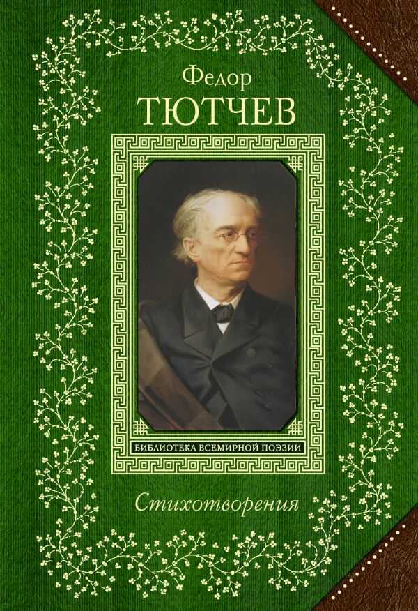 Стихотворения. Федор Тютчев