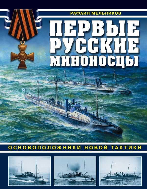 Первые Русские Миноносцы. Основоположники Новой Тактики