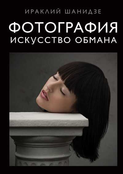 Фотография. Искусство Обмана